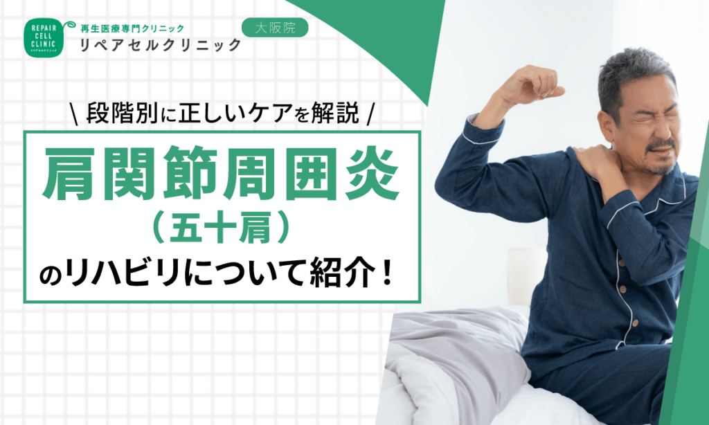 肩関節周囲炎(五十肩)のリハビリについて紹介!段階別に正しいケアを解説