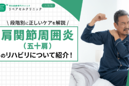 肩関節周囲炎(五十肩)のリハビリについて紹介!段階別に正しいケアを解説