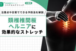 頚椎ヘルニア ストレッチ