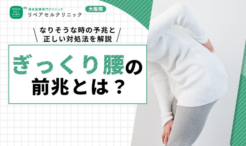 ぎっくり腰の前兆とは?なりそうな時の予兆と正しい対処法を解説