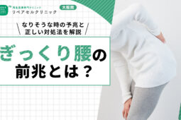 ぎっくり腰の前兆とは?なりそうな時の予兆と正しい対処法を解説