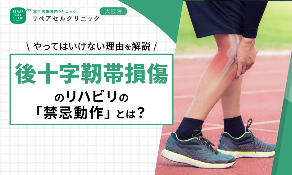 後十字靭帯損傷のリハビリの「禁忌動作」とは?やってはいけない理由を解説