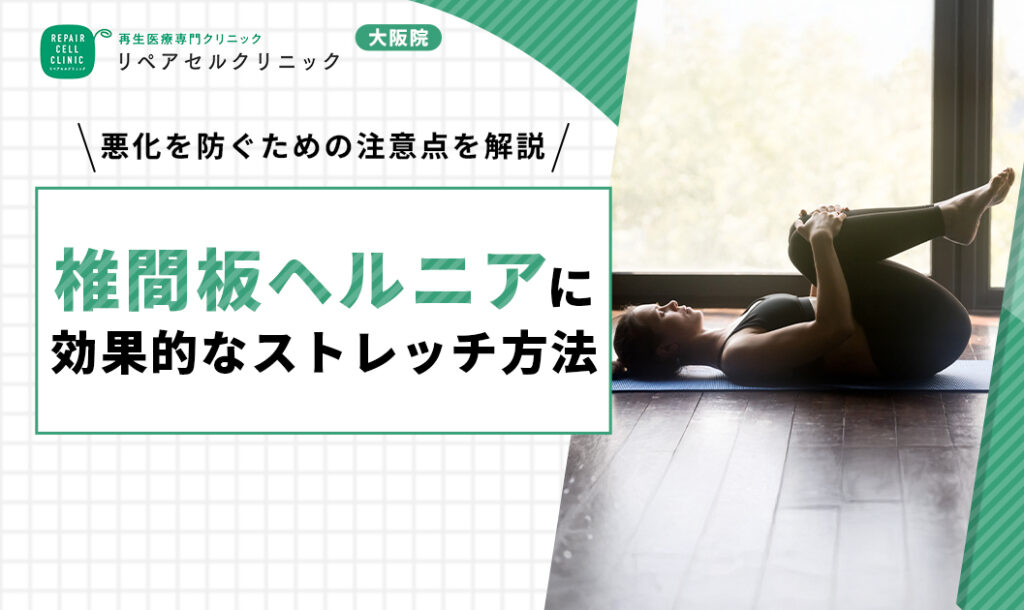 ヘルニア ストレッチ