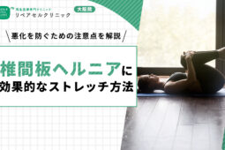 ヘルニア ストレッチ