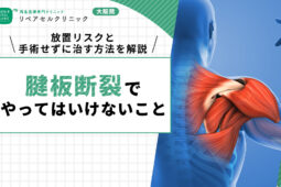 腱板断裂 やってはいけないこと