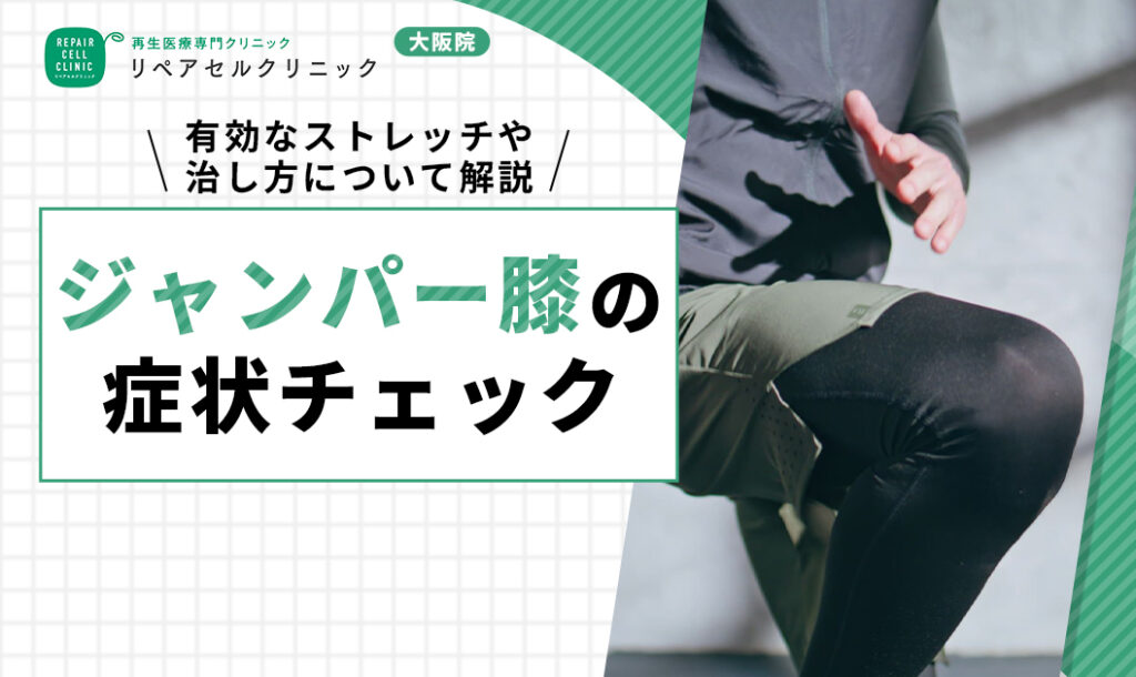 ジャンパー膝 症状 チェック