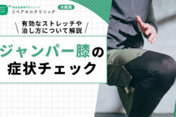 ジャンパー膝 症状 チェック