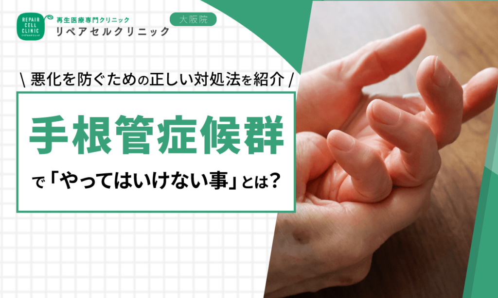 手根管症候群で「やってはいけない事」とは？悪化を防ぐための正しい対処法を紹介