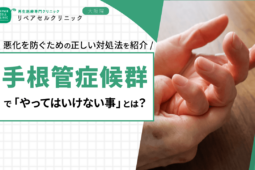 手根管症候群で「やってはいけない事」とは?悪化を防ぐための正しい対処法を紹介