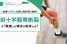 前十字靭帯損傷が「軽度」の場合の症状とは？放置リスクと治療の選択肢を解説