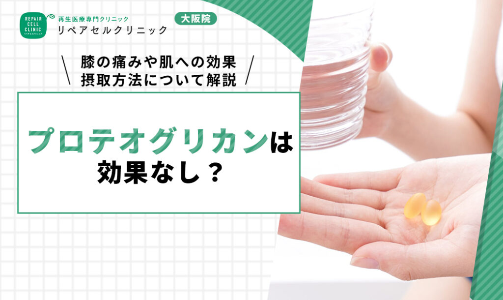 プロテオグリカン 効果なし