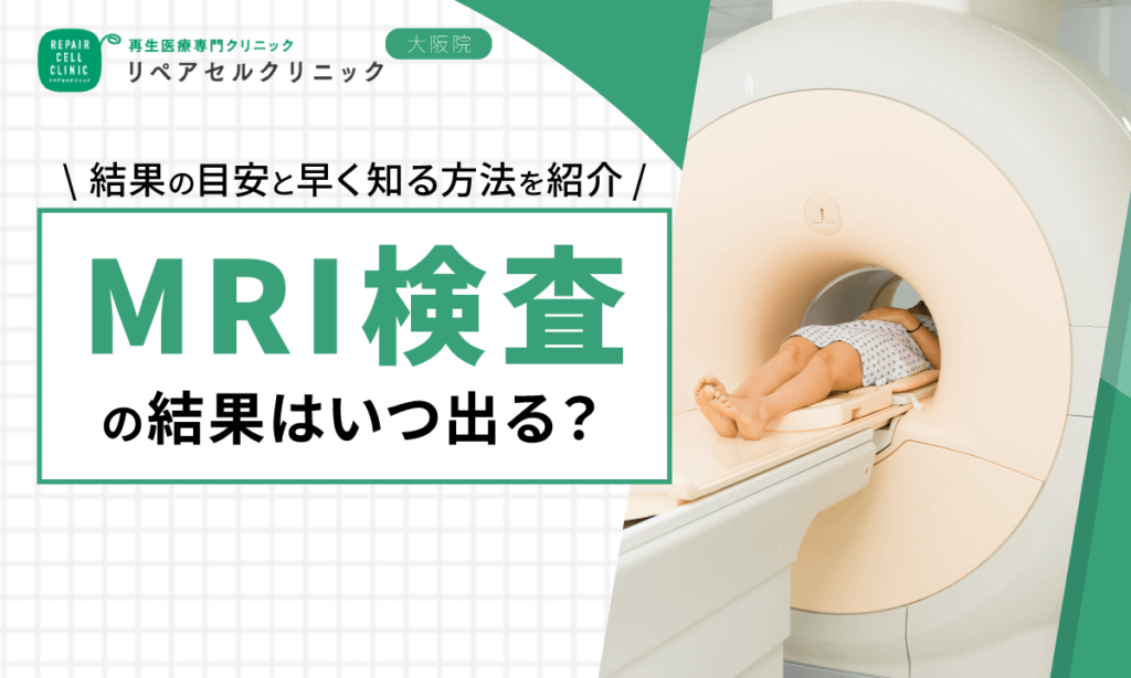 MRI検査の結果はいつ出る?結果の目安と早く知る方法を紹介