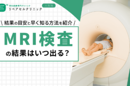 MRI検査の結果はいつ出る？結果の目安と早く知る方法を紹介