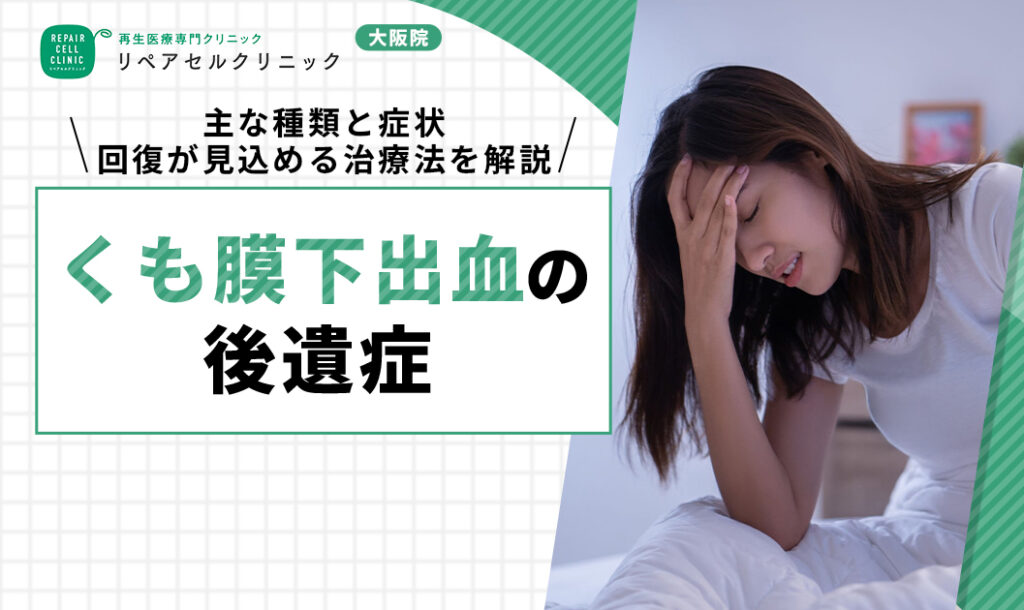 くも膜下出血 後遺症