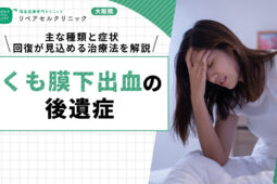 くも膜下出血 後遺症