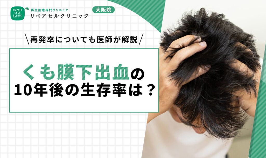 くも膜下出血の10年後の生存率は?再発率についても医師が解説