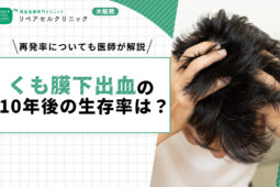 くも膜下出血の10年後の生存率は?再発率についても医師が解説