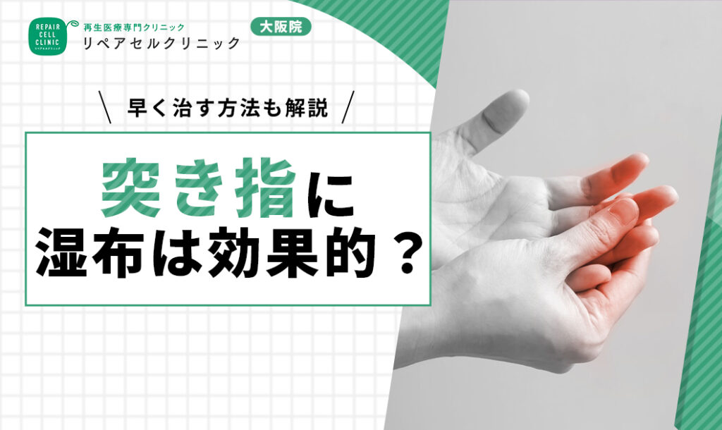 突き指に湿布は効果的?早く治す方法も解説