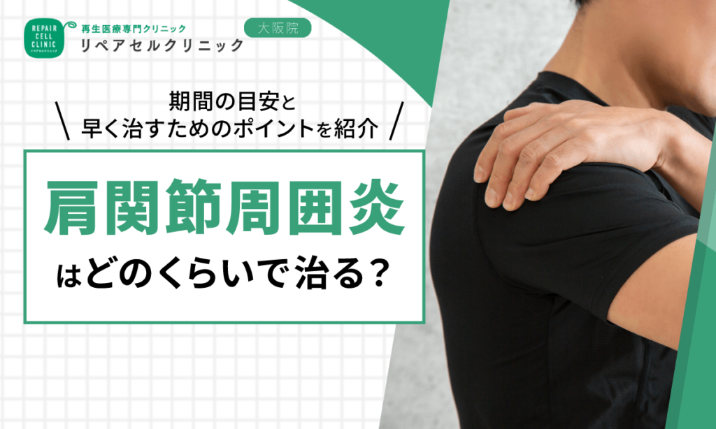 肩関節周囲炎はどのくらいで治る?期間の目安と早く治すためのポイントを紹介