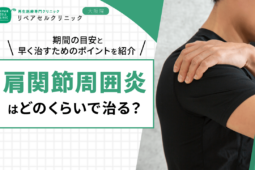 肩関節周囲炎はどのくらいで治る?期間の目安と早く治すためのポイントを紹介