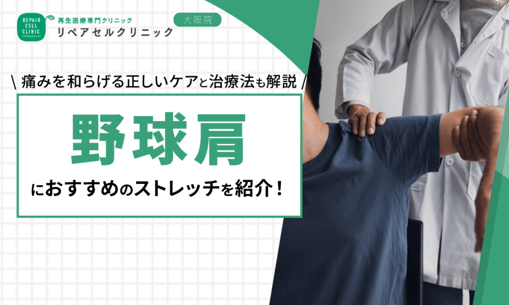 野球肩におすすめのストレッチを紹介!痛みを和らげる正しいケアと治療法も解説