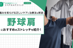 野球肩におすすめのストレッチを紹介!痛みを和らげる正しいケアと治療法も解説
