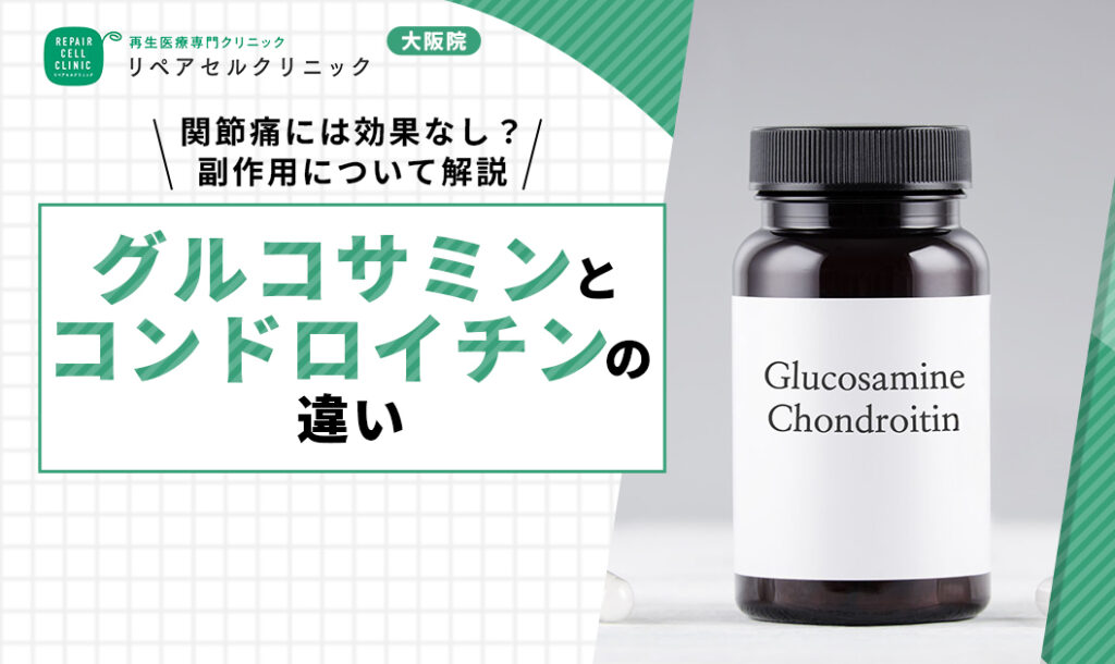 グルコサミン コンドロイチン 違い