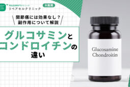 グルコサミン コンドロイチン 違い