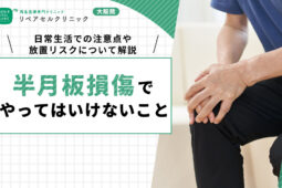 半月板損傷 やってはいけないこと