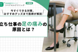 立ち仕事の足の痛みの原因とは?今すぐできる対策、おすすめグッズまで医師が解説