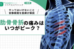 肋骨骨折の痛みはいつがピーク?やってはいけないこと・安静期間を医師が解説