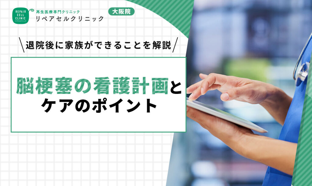 脳梗塞 看護