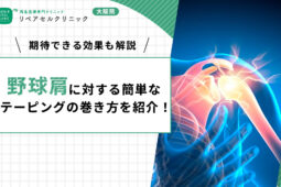 野球肩に対する簡単なテーピングの巻き方を紹介!期待できる効果も解説