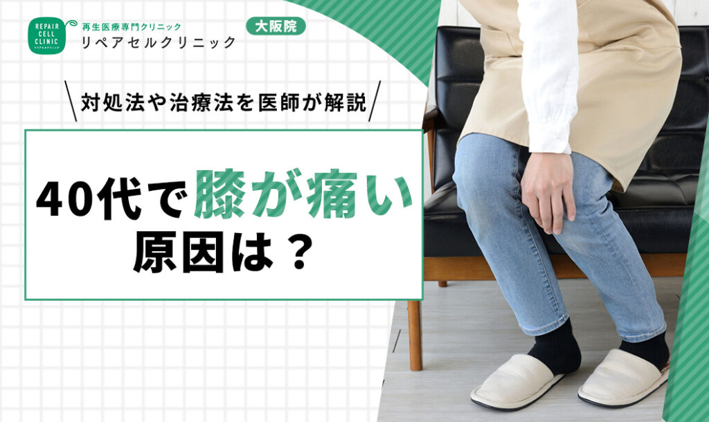 40代以降で膝が痛い原因は?対処法や治療法を医師が解説