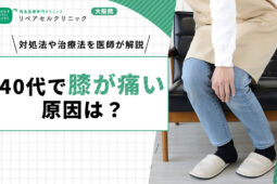 40代以降で膝が痛い原因は?対処法や治療法を医師が解説