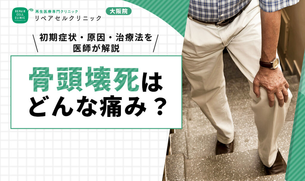 骨頭壊死はどんな痛み?初期症状・原因・治療法を医師が解説