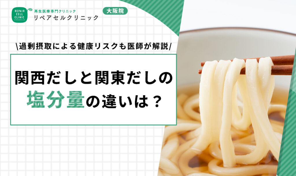 関西だしと関東だしの塩分量の違いは?過剰摂取による健康リスクも解説