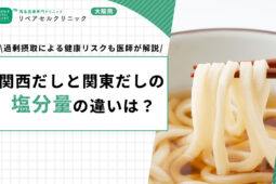 関西だしと関東だしの塩分量の違いは?過剰摂取による健康リスクも解説