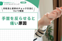 手首 反らせると痛い