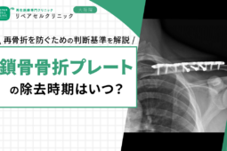 鎖骨骨折プレートの除去時期はいつ?再骨折を防ぐための判断基準を解説