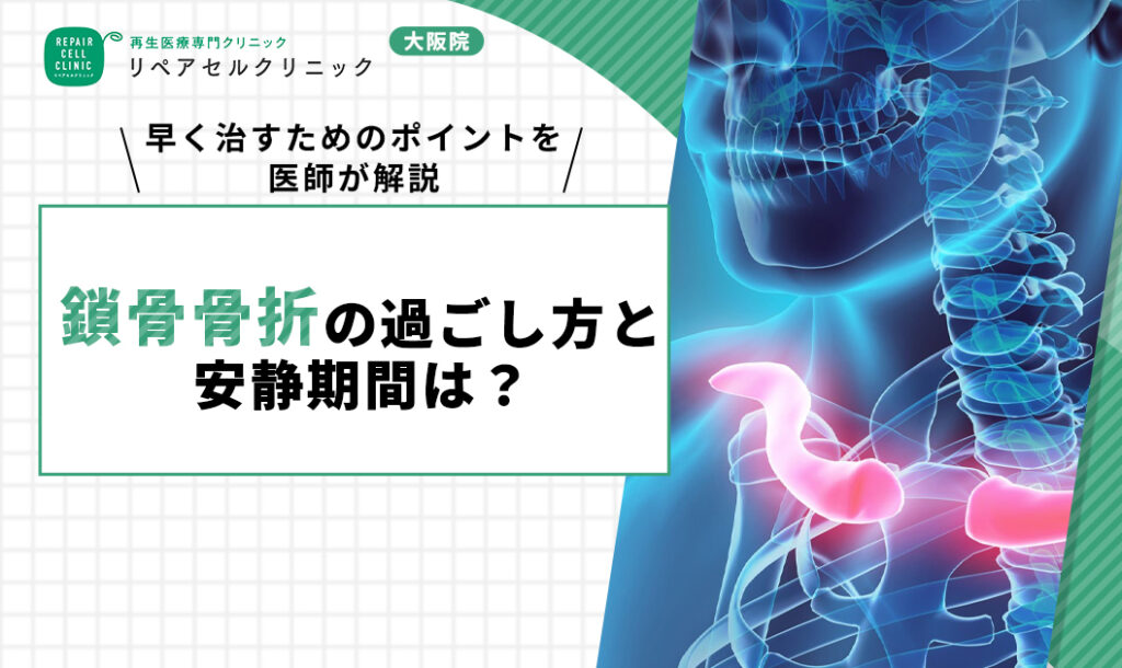 鎖骨骨折の過ごし方と安静期間は?早く治すためのポイントを医師が解説
