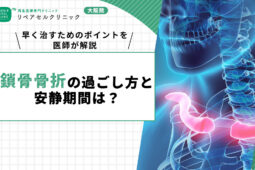 鎖骨骨折の過ごし方と安静期間は?早く治すためのポイントを医師が解説