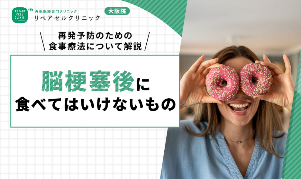 脳梗塞 食べてはいけないもの