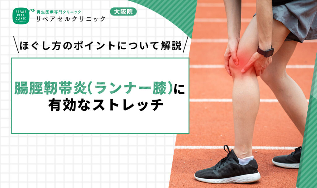 腸脛靭帯 ストレッチ