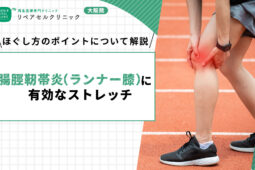 腸脛靭帯 ストレッチ