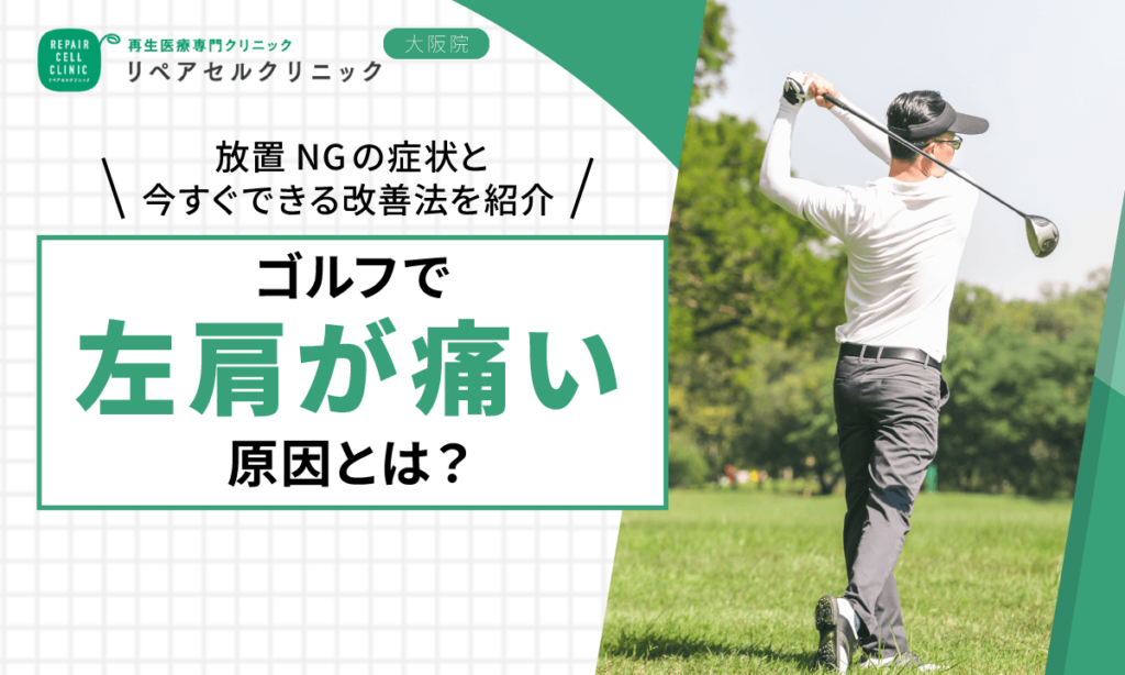 ゴルフで左肩が痛い原因は?放置NGの症状と今すぐできる改善法を紹介