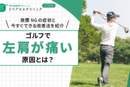 ゴルフで左肩が痛い原因は?放置NGの症状と今すぐできる改善法を紹介