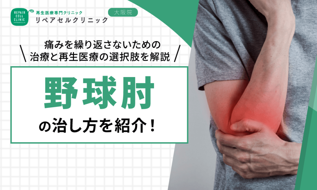 野球肘の治し方を紹介!痛みを繰り返さないための治療と再生医療の選択肢を解説