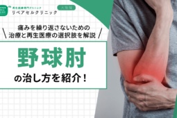野球肘の治し方を紹介!痛みを繰り返さないための治療と再生医療の選択肢を解説