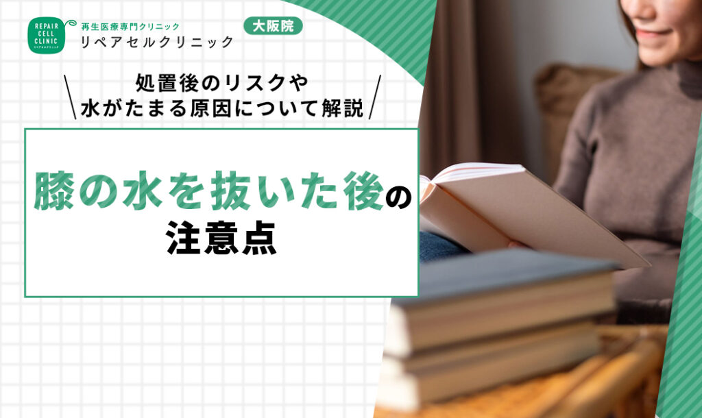膝の水を抜いた後の注意